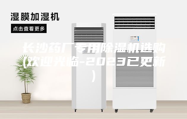 長(zhǎng)沙藥廠專(zhuān)用除濕機(jī)選購(gòu)(歡迎光臨-2023已更新)