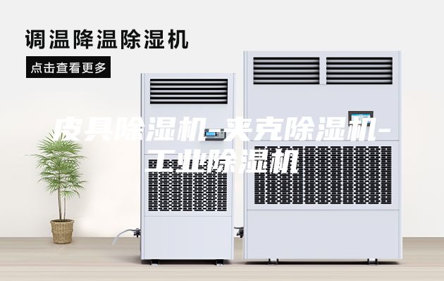 皮具除濕機-夾克除濕機-工業除濕機