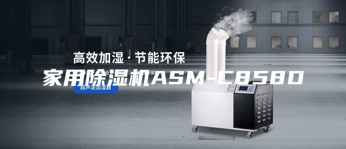 家用除濕機(jī)ASM-C858D