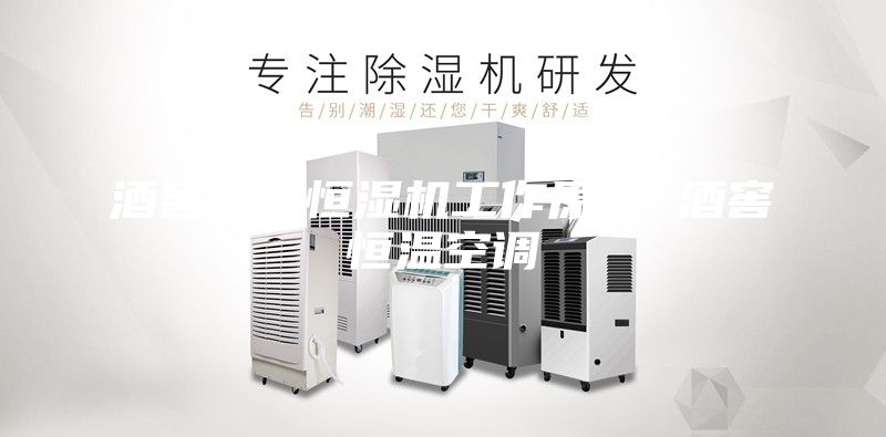 酒窖恒溫恒濕機工作原理 酒窖恒溫空調