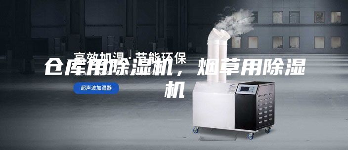 倉庫用除濕機，煙草用除濕機