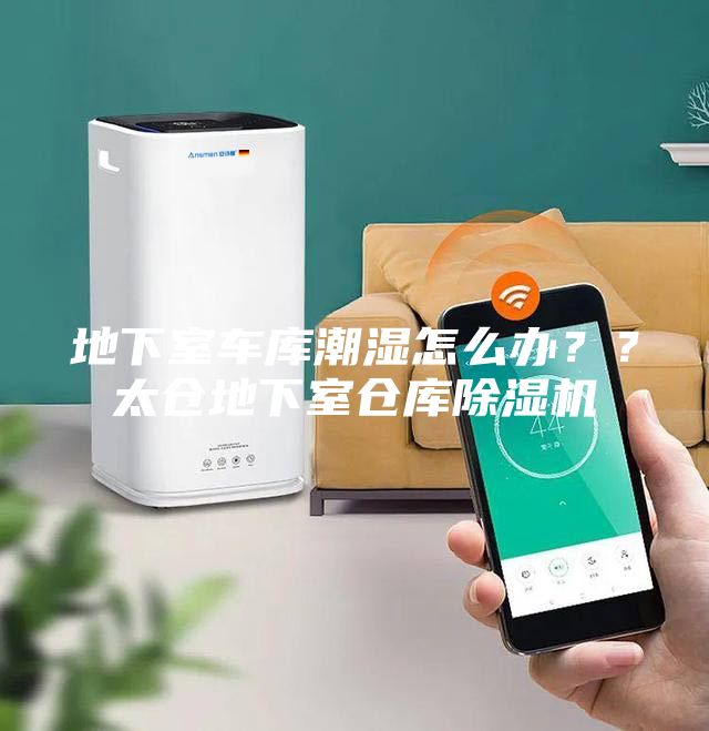 地下室車庫(kù)潮濕怎么辦？？太倉(cāng)地下室倉(cāng)庫(kù)除濕機(jī)