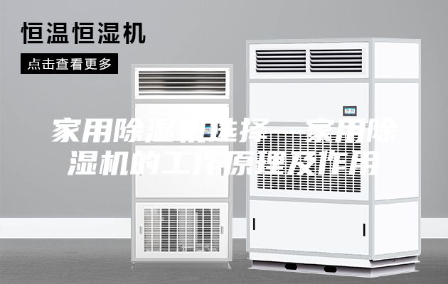 家用除濕機(jī)選擇—家用除濕機(jī)的工作原理及作用
