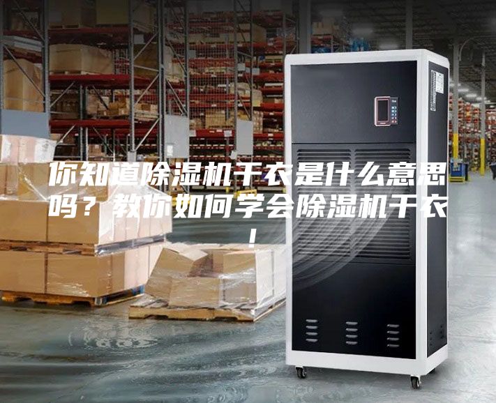 你知道除濕機干衣是什么意思嗎?教你如何學會除濕機干衣!