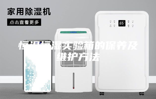 恒溫恒濕實驗箱的保養(yǎng)及維護方法