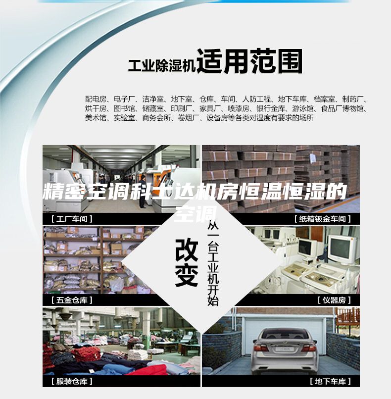 精密空調科士達機房恒溫恒濕的空調