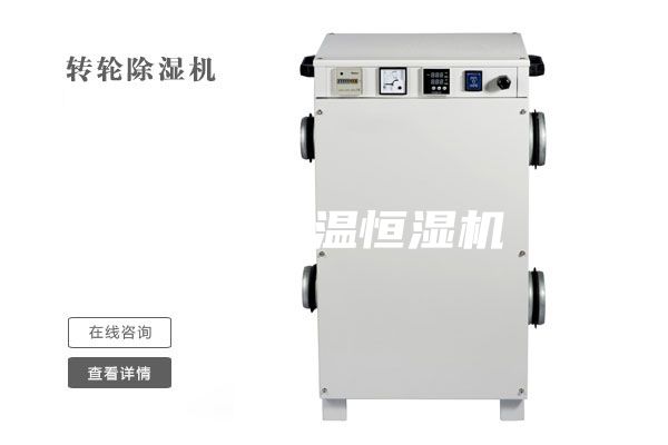 邢臺恒溫恒濕機