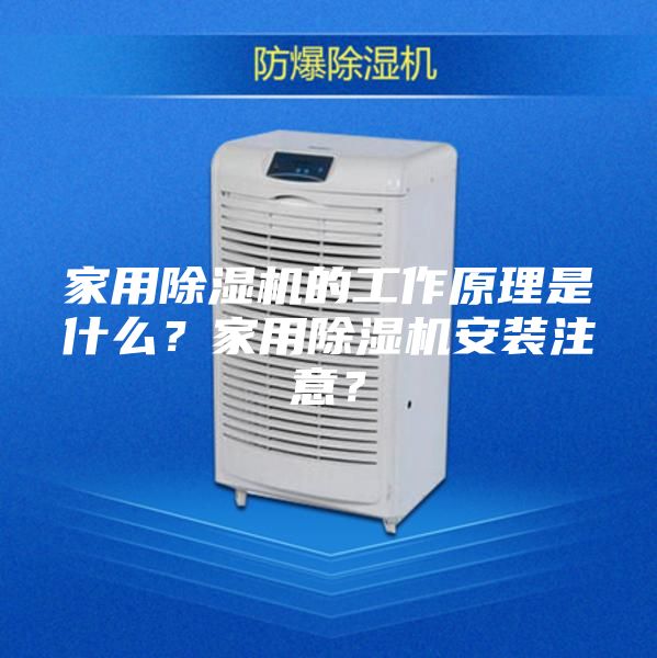 家用除濕機的工作原理是什么？家用除濕機安裝注意？