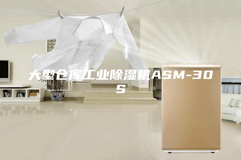 大型倉庫工業除濕機ASM-30S