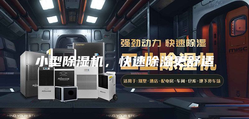 小型除濕機，快速除濕更舒適