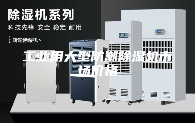 工業(yè)用大型防潮除濕機(jī)市場(chǎng)價(jià)格