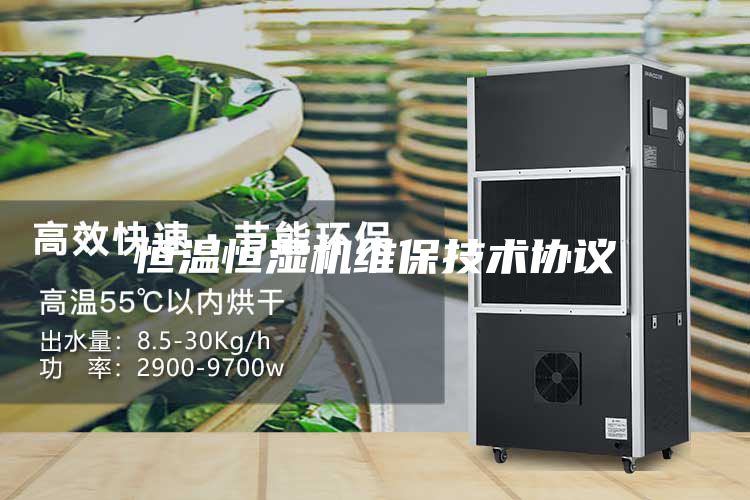 恒溫恒濕機維保技術協(xié)議