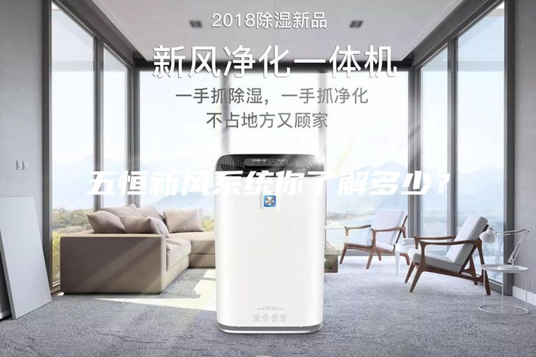 五恒新風系統(tǒng)你了解多少？