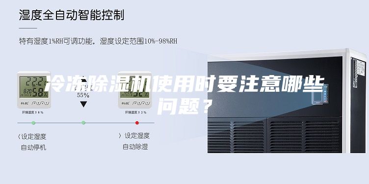 冷凍除濕機使用時要注意哪些問題？