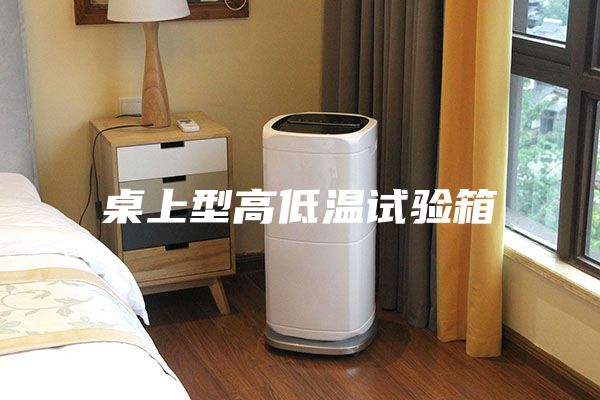 桌上型高低溫試驗箱