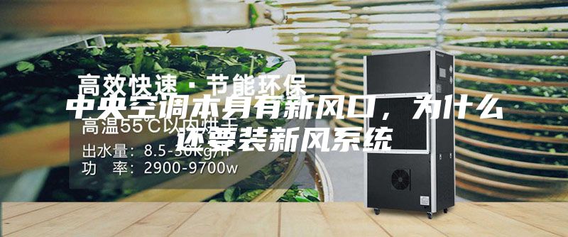 中央空調本身有新風口，為什么還要裝新風系統