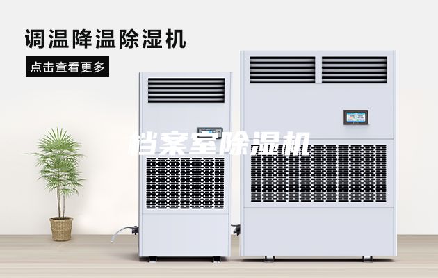 檔案室除濕機