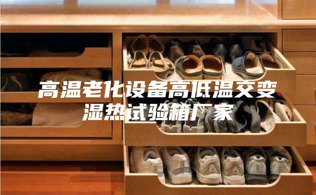 高溫老化設備高低溫交變濕熱試驗箱廠家