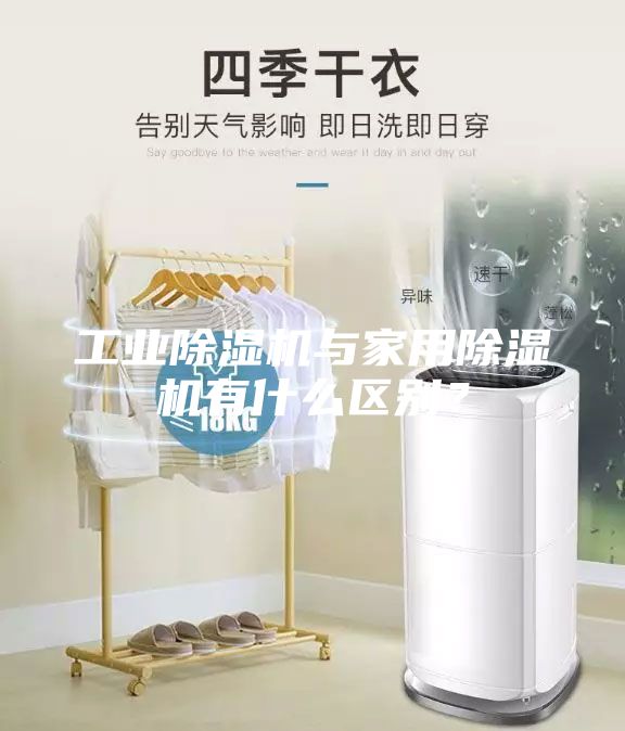 工業(yè)除濕機與家用除濕機有什么區(qū)別？
