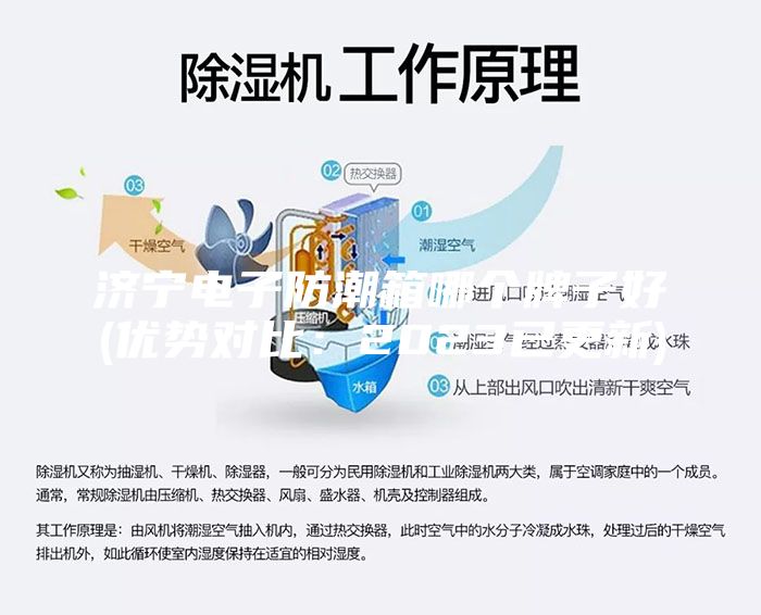 濟寧電子防潮箱哪個牌子好(優勢對比：2023已更新)