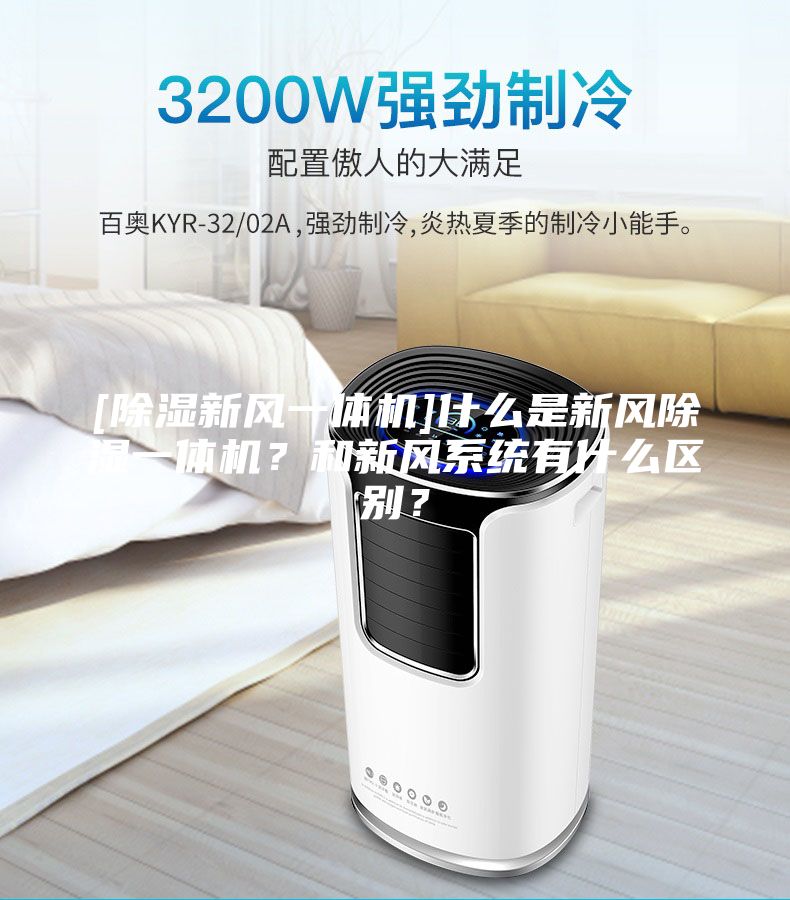 [除濕新風一體機]什么是新風除濕一體機？和新風系統有什么區別？