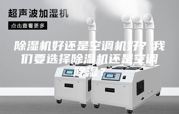 除濕機好還是空調機好？我們要選擇除濕機還是空調除濕？