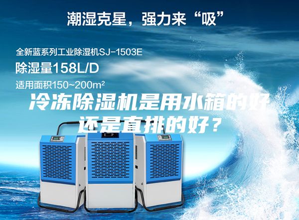 冷凍除濕機是用水箱的好還是直排的好？