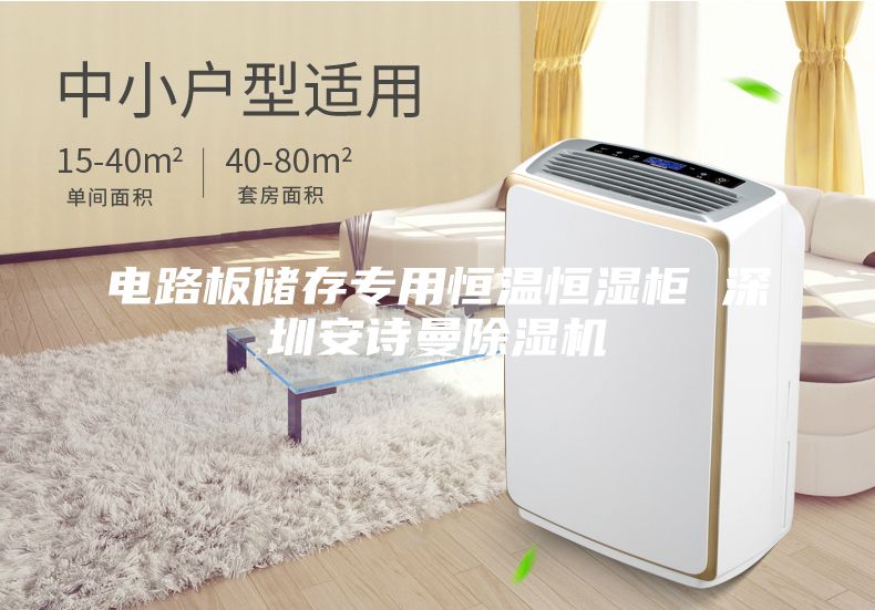 電路板儲(chǔ)存專(zhuān)用恒溫恒濕柜 深圳安詩(shī)曼除濕機(jī)