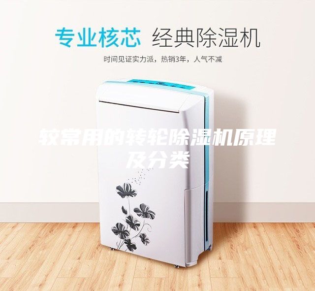 較常用的轉輪除濕機原理及分類