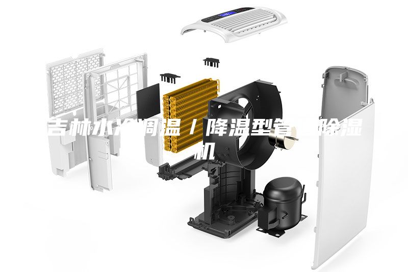 吉林水冷調溫/降溫型管道除濕機