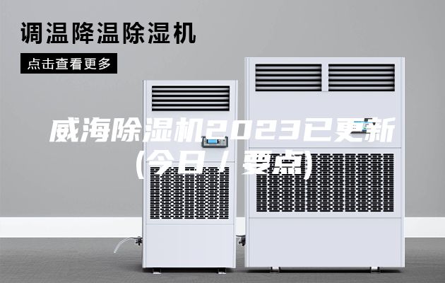 威海除濕機(jī)2023已更新(今日／要點(diǎn))