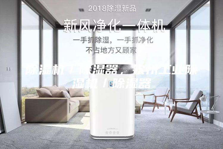 除濕機／除濕器，欽州工業除濕機／除濕器