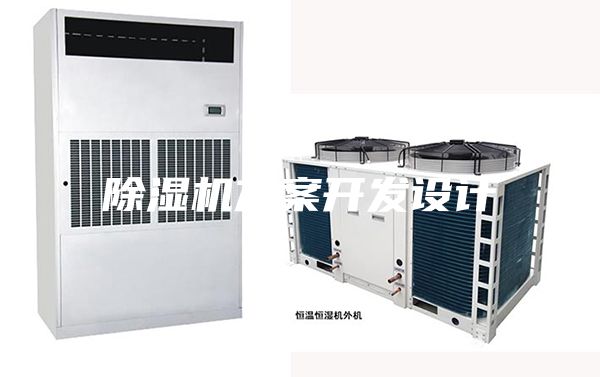 除濕機方案開發(fā)設(shè)計
