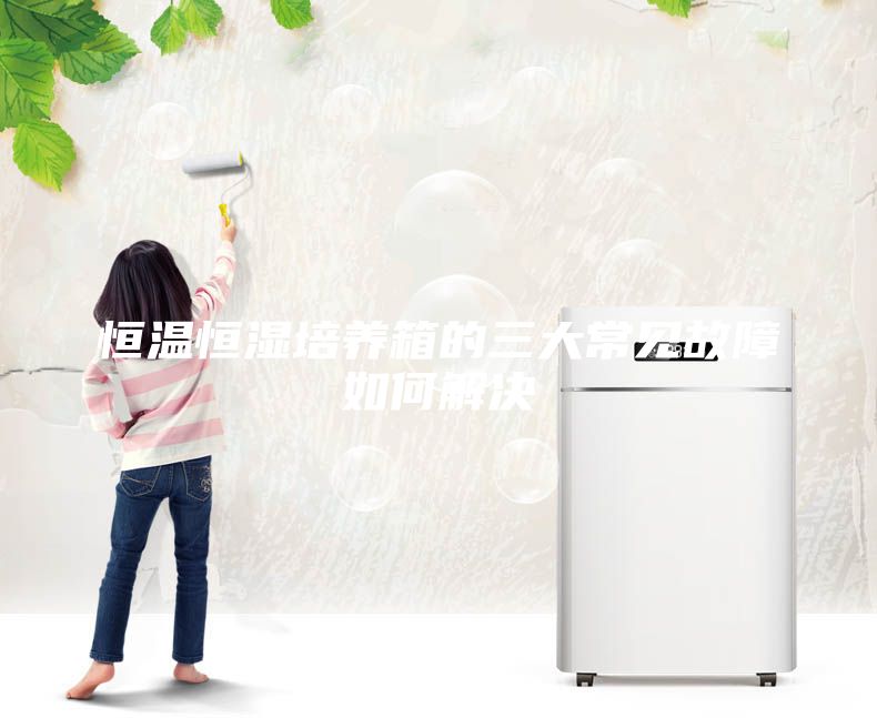恒溫恒濕培養箱的三大常見故障如何解決
