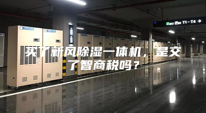 買了新風(fēng)除濕一體機，是交了智商稅嗎？