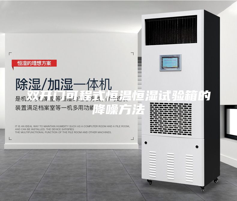 雙開門可程式恒溫恒濕試驗(yàn)箱的降噪方法
