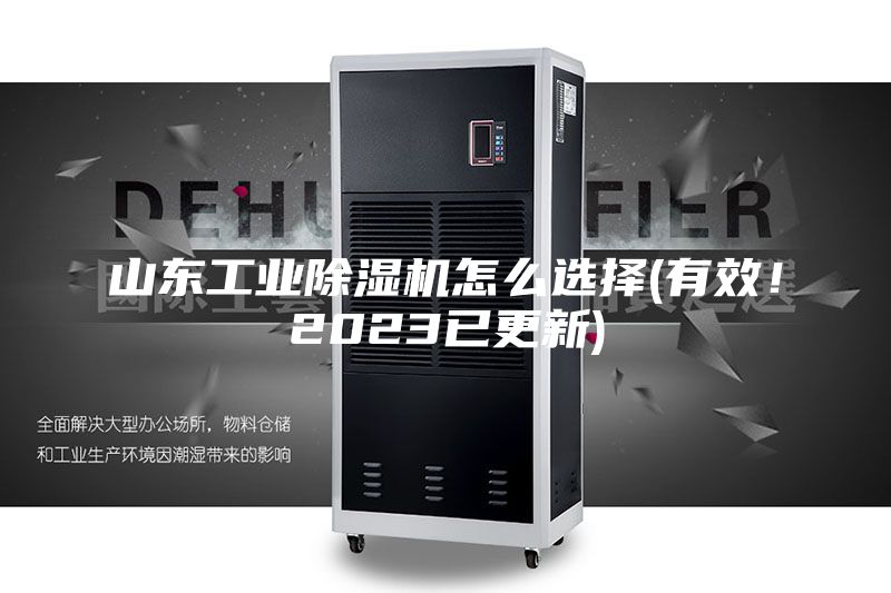 山東工業除濕機怎么選擇(有效！2023已更新)