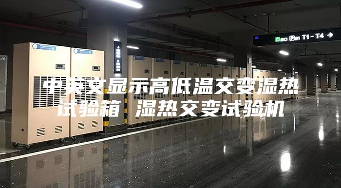 中英文顯示高低溫交變濕熱試驗(yàn)箱 濕熱交變?cè)囼?yàn)機(jī)