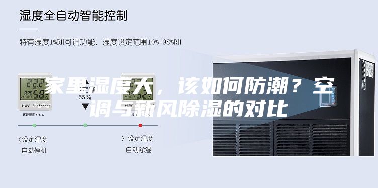 家里濕度大，該如何防潮？空調與新風除濕的對比