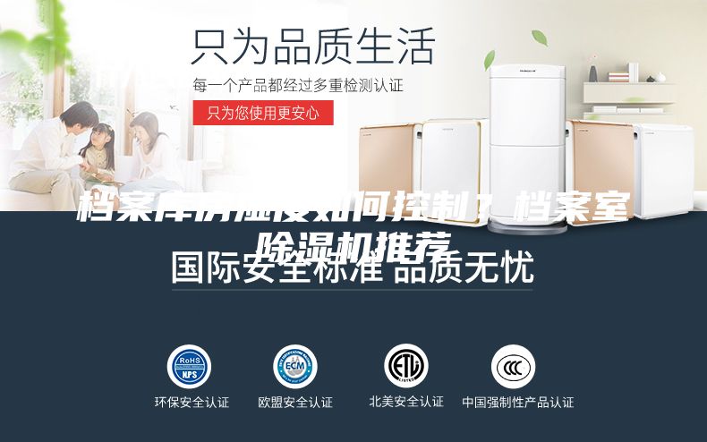 檔案庫房濕度如何控制？檔案室除濕機推薦