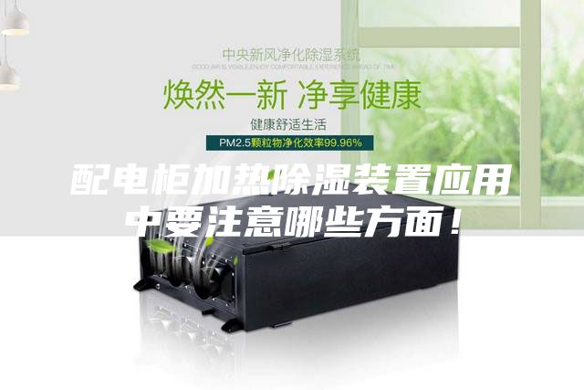 配電柜加熱除濕裝置應用中要注意哪些方面！