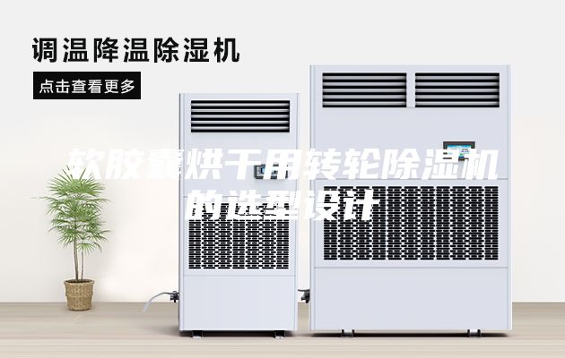 軟膠囊烘干用轉(zhuǎn)輪除濕機(jī)的選型設(shè)計(jì)