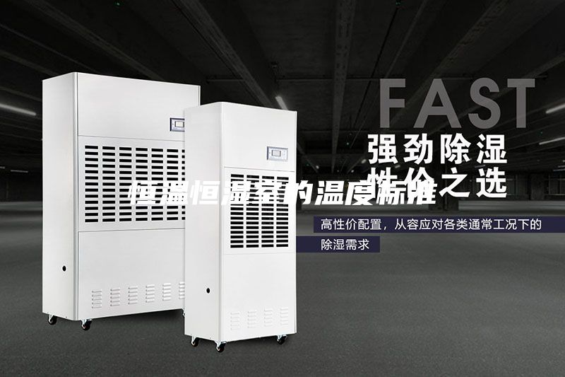 恒溫恒濕室的溫度標準