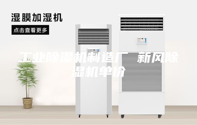 工業(yè)除濕機(jī)制造廠 新風(fēng)除濕機(jī)單價(jià)