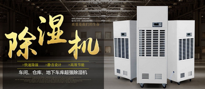 工業除濕機 回南天也不犯愁