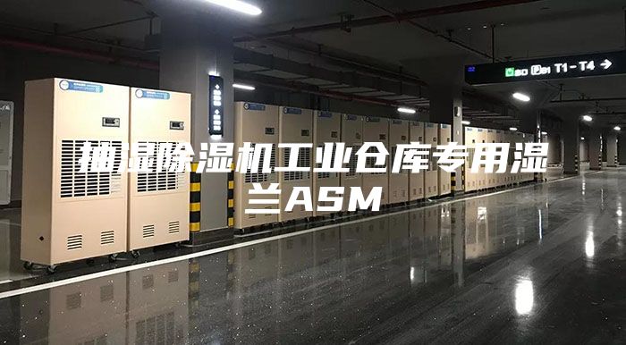 抽濕除濕機工業(yè)倉庫專用濕蘭ASM