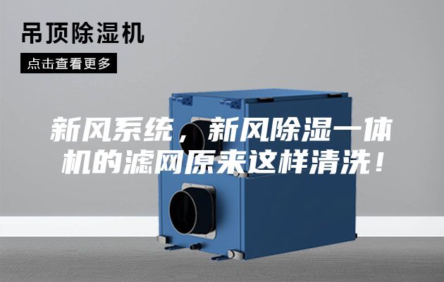 新風系統(tǒng),新風除濕一體機的濾網(wǎng)原來這樣清洗!