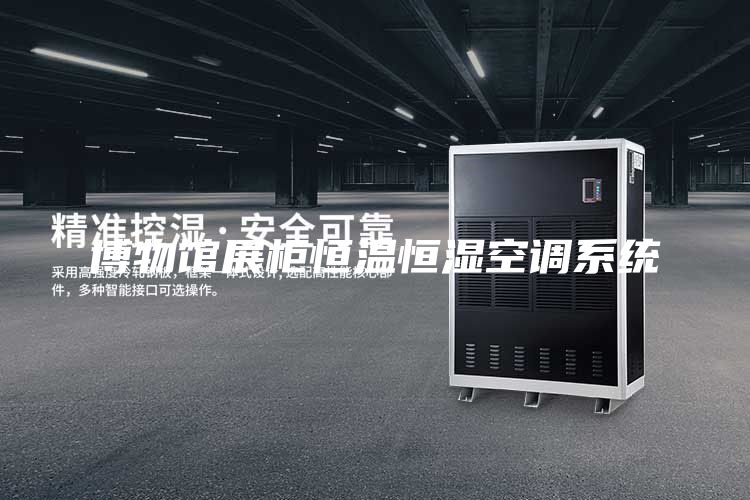 博物館展柜恒溫恒濕空調系統