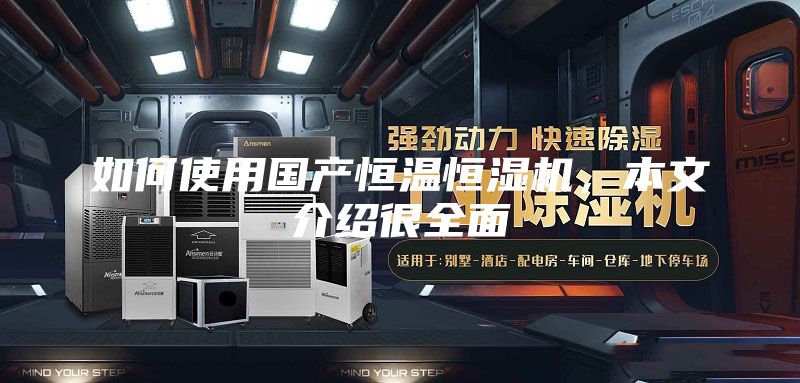 如何使用國產(chǎn)恒溫恒濕機,本文介紹很全面