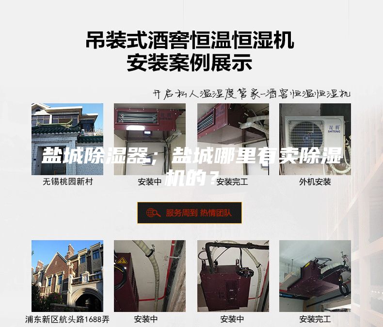鹽城除濕器；鹽城哪里有賣除濕機的？